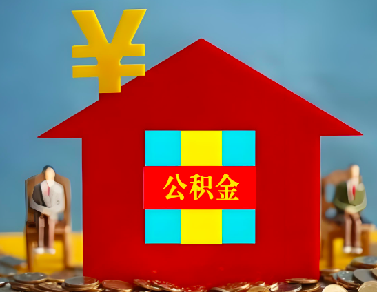 苏州代办公积金有没有详细的一个流程。