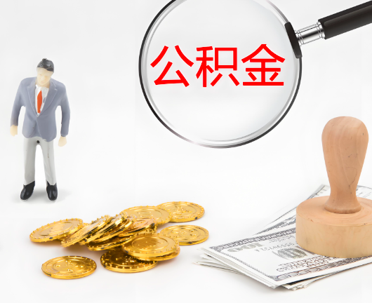 苏州选择公积金代办的优势大不大?